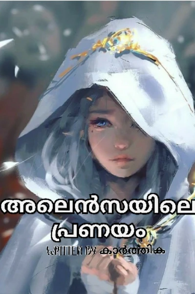 അലെൻസയിലെ പ്രണയം🌌 ❤