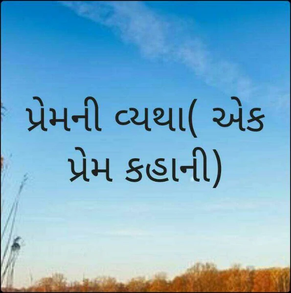 પ્રેમની વ્યથા( એક પ્રેમ કહાની)