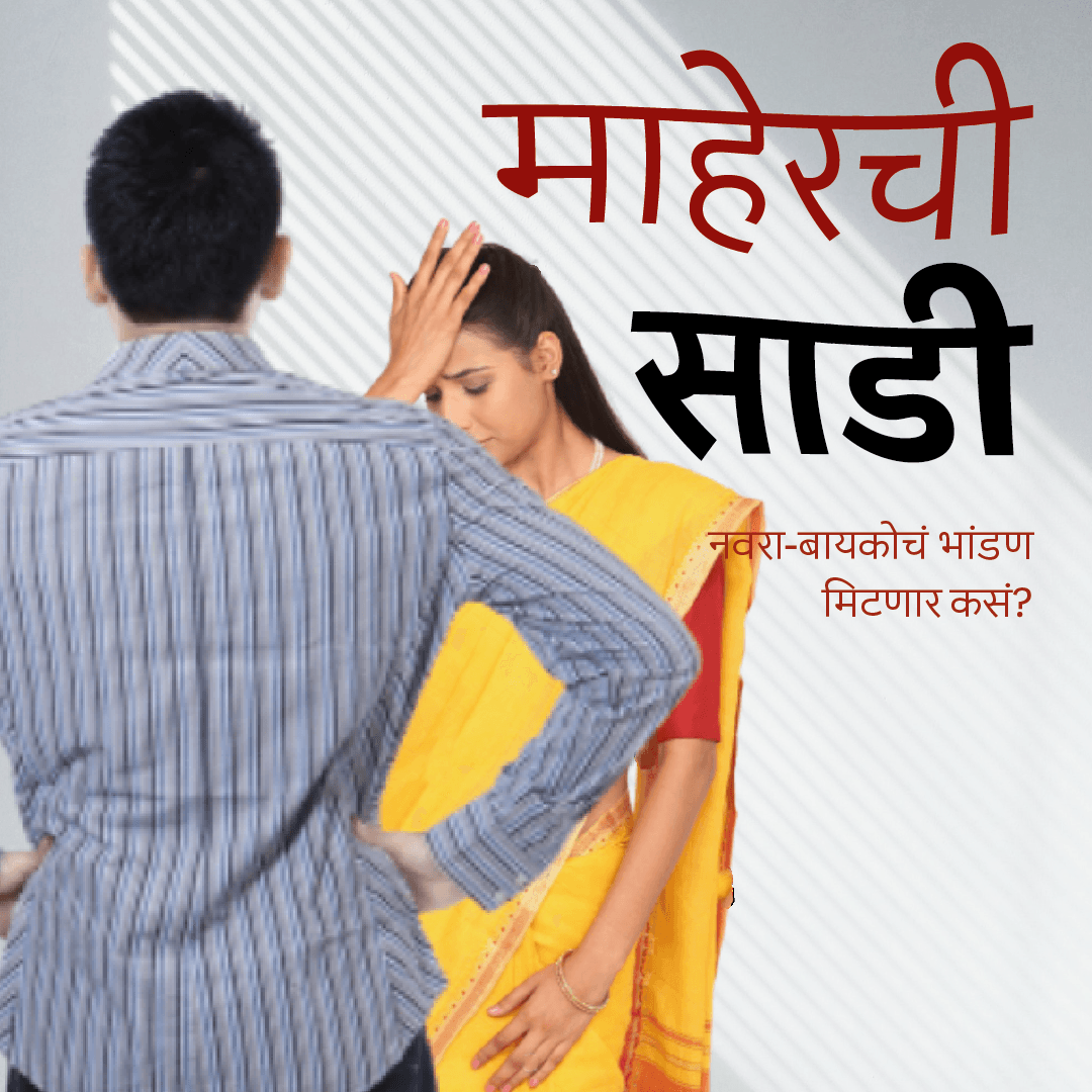 माहेरची साडी