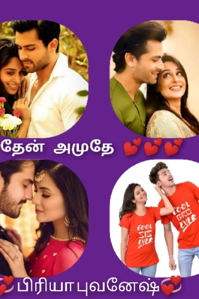 💕தேன் அமுதே💕



பிரியாபுவனேஷ்