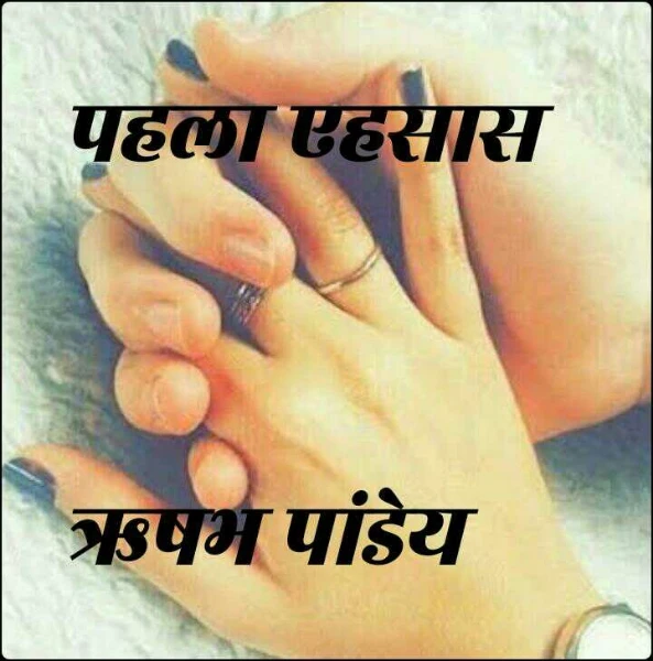 पहला एहसास    ऋषभ पांडेय