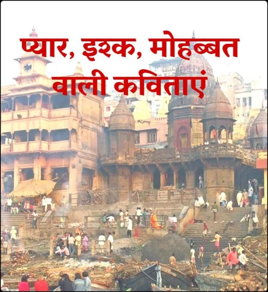 प्यार, इश्क, मोहब्बत वाली कविताएं