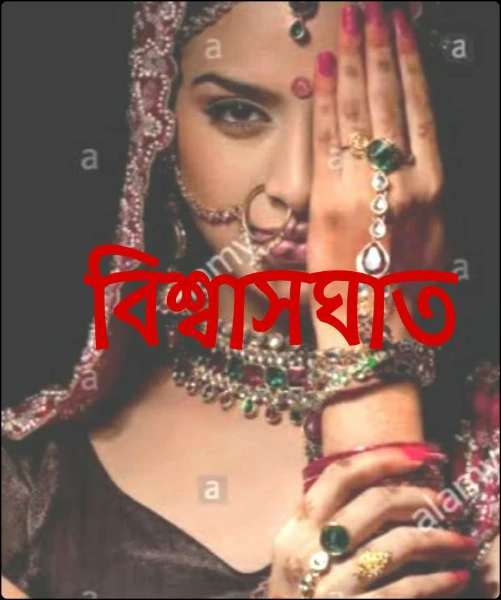 বিশ্বাসঘাত