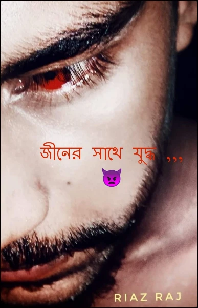 জীনের সাথে যুদ্ধ ,,, 👿