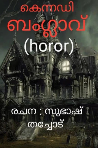 കെന്നഡി ബംഗ്ലാവ്