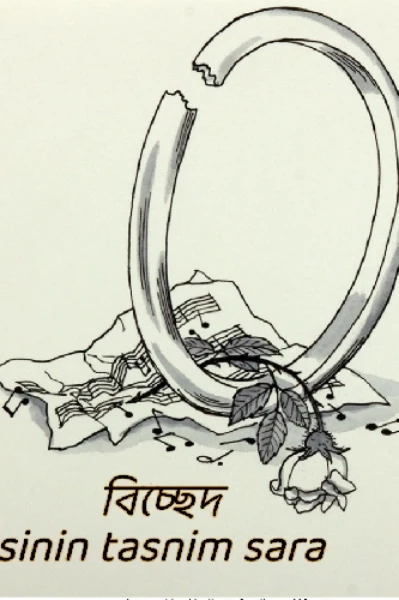 বিচ্ছেদ