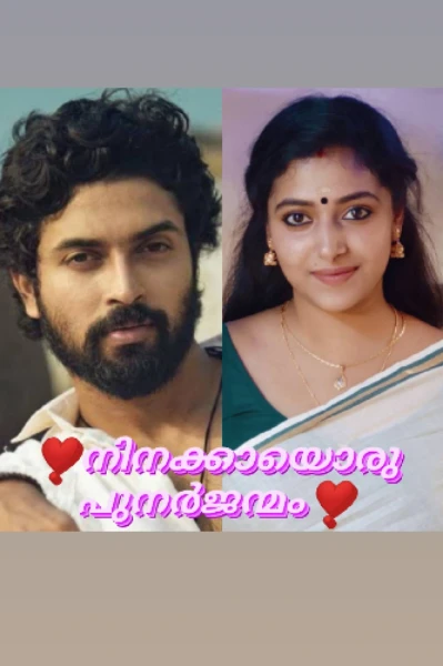 ❤നിനക്കയൊരു പുനർജന്മം ❤
