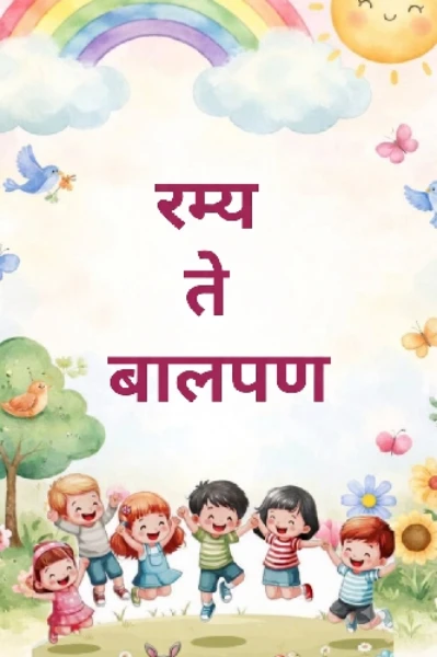 रम्य ते बालपण!