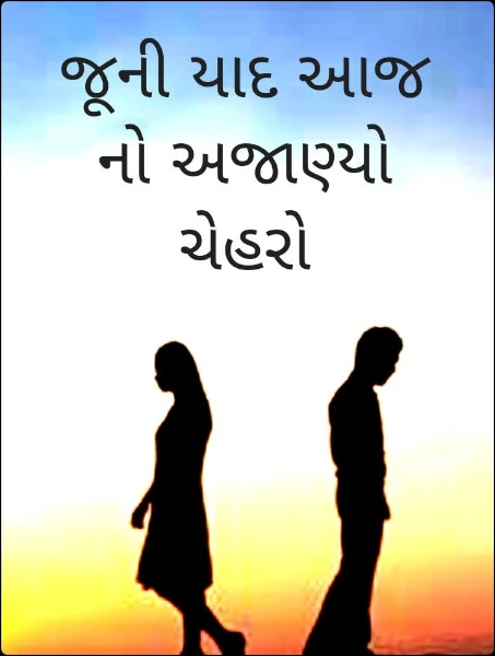 જૂની યાદ આજ નો અજાણ્યો ચેહરો