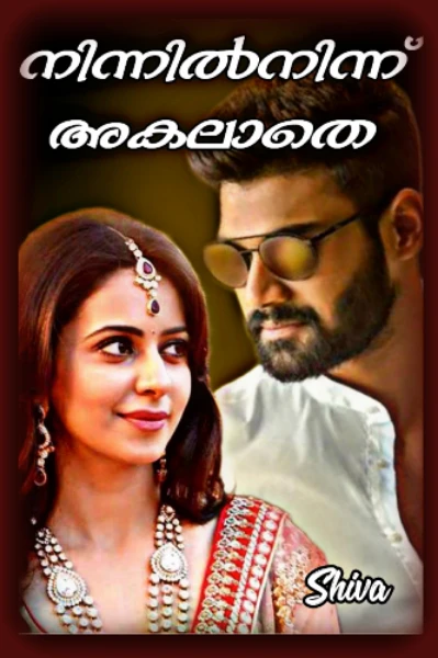 🦋💞നിന്നിൽ നിന്ന് അകലാതെ💞🦋

©️protected