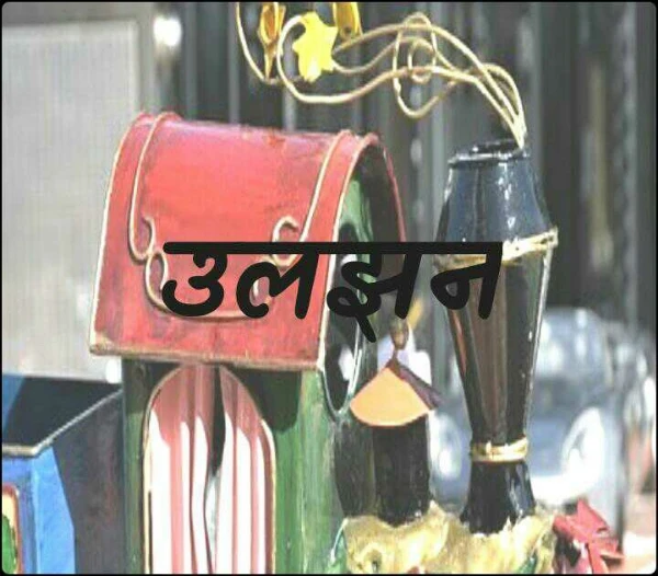 उलझन