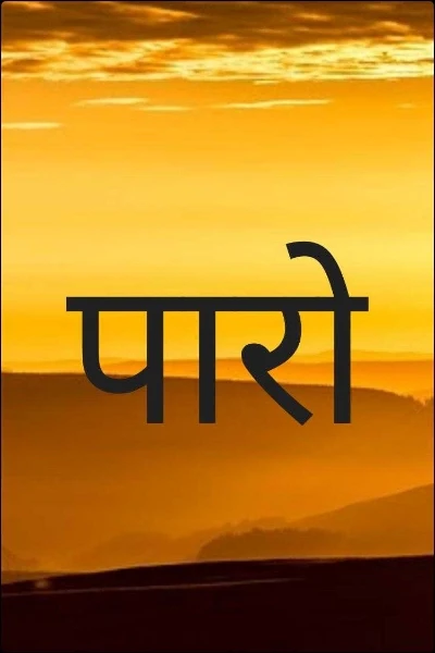 पारो(रंगमंच प्रतियोगिता में प्रतिलिपी द्वारा पुरुस्कृत रच