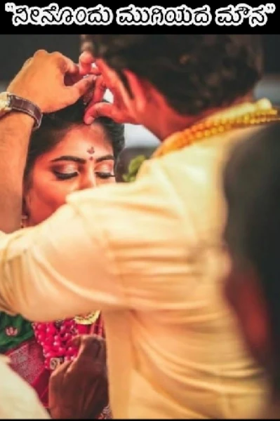 "ನೀನೊಂದು ಮುಗಿಯದ ಮೌನ"❤️(ಸಮಗ್ರ)