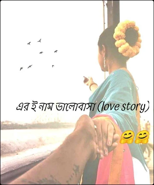 এর ই নাম ভালোবাসা (love story) 🤗🤗