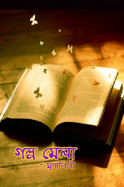 গল্প মেলা...।