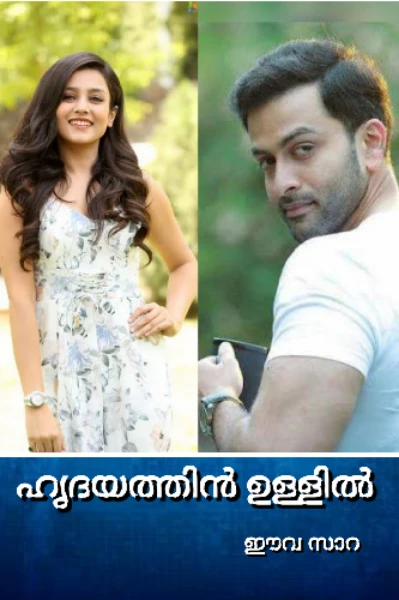 ഹൃദയത്തിൻ ഉള്ളിൽ 💝