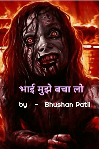 भाई मुझे बचा लो