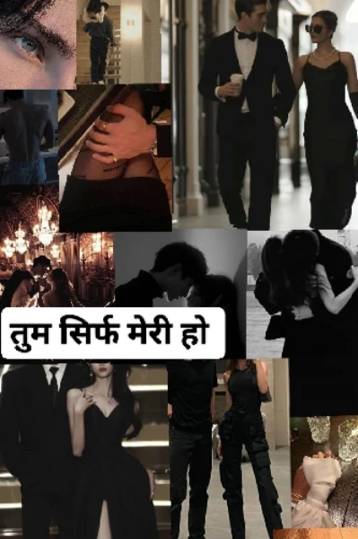 तुम सिर्फ मेरी हो :: 
!!रूहानी इश्क!!