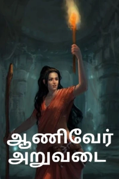 ஆணிவேர் அறுவடை-1