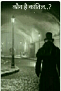 कौन है कातिल.