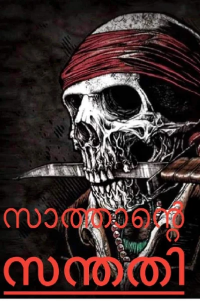⚔️⚔️സത്താന്റെ സന്തതി ⚰️⚰️