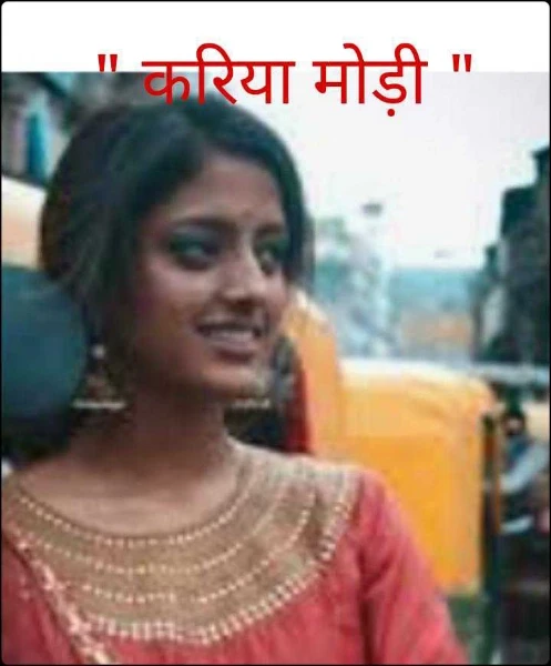 " करिया मोड़ी "