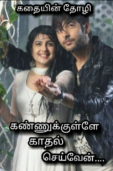 கண்ணுக்குள்ளே காதல் செய்வேன்