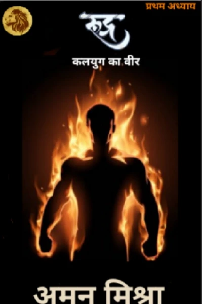रुद्र : प्रथम अध्याय