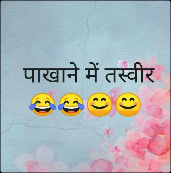 पाखाने में तस्वीर😂😂😊😊