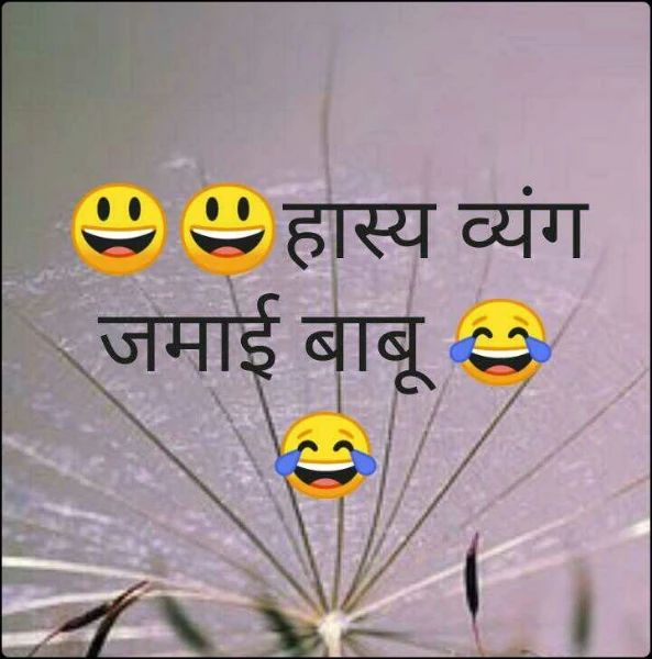😃😃हास्य व्यंग  जमाई बाबू 😂😂