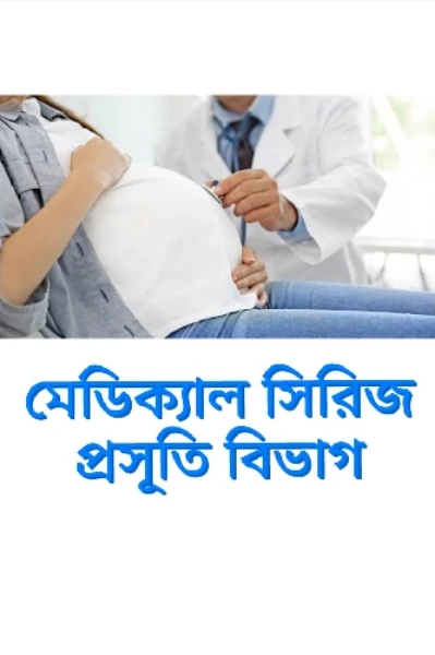 মেডিক্যাল সিরিজ 1 - প্রসূতি বিভাগ