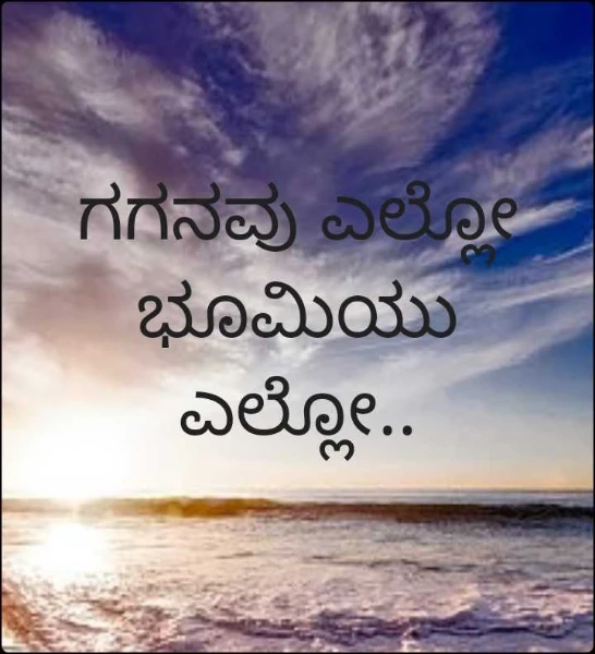 ಗಗನವು ಎಲ್ಲೋ ಭೂಮಿಯು ಎಲ್ಲೋ..
