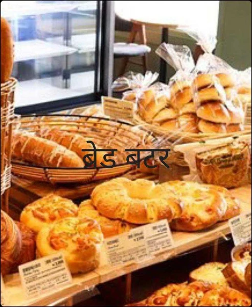 ब्रेड बटर