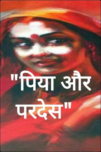 "पिया और परदेस"