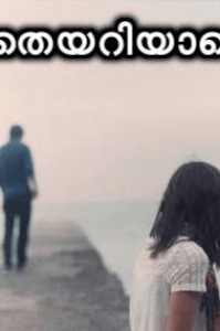 പറയാതെയറിയാതെ