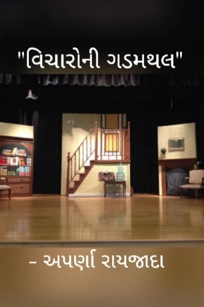 "વિચારોની ગડમથલ"
