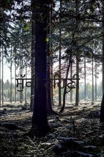 ਸੁੱਕੀ ਟਹਿਣੀ