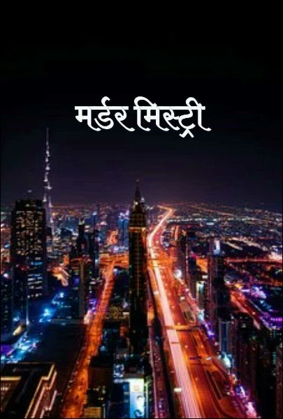 मर्डर मिस्ट्री
