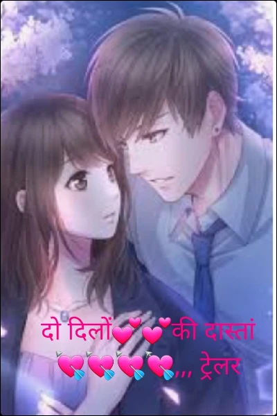 दो दिलों💕💕की दास्तां💘💘💘💘,,, ट्रेलर