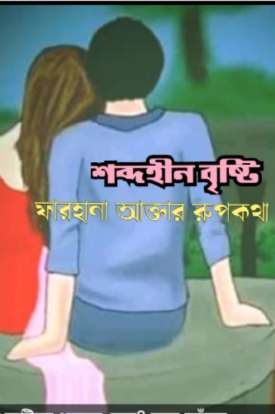 শব্দহীন বৃষ্টি