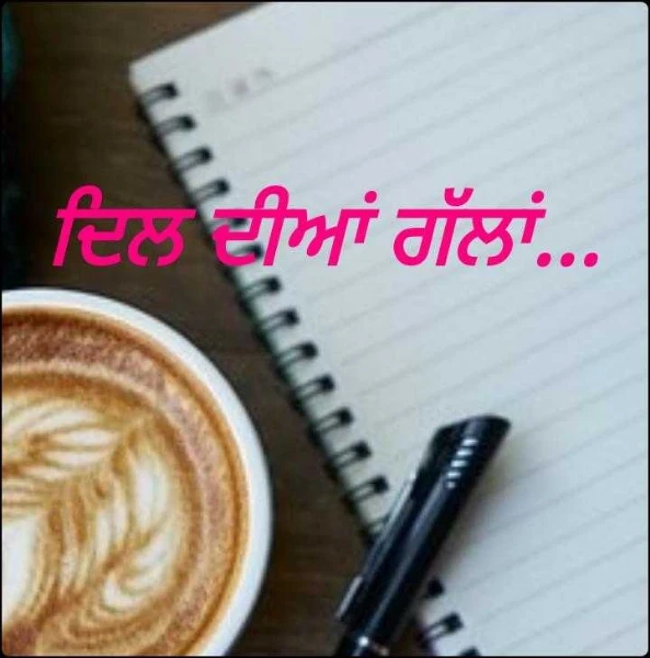 ਦਿਲ ਦੀਆਂ ਗੱਲਾਂ...