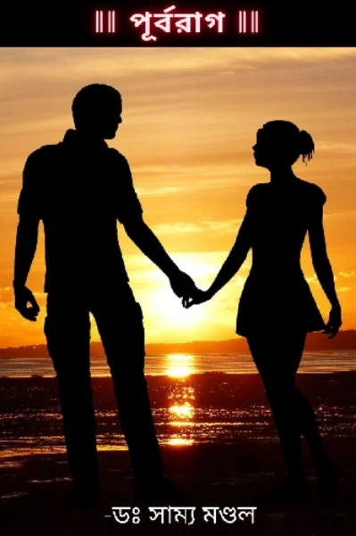 পূর্বরাগ