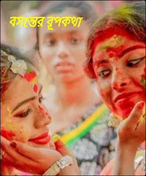 বসন্তের রূপকথা  ( পর্ব --১ )