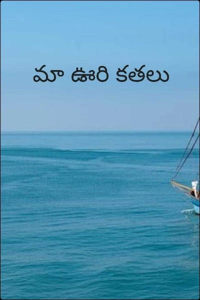 మా ఊరి కతలు