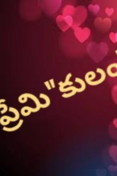 ప్రేమి"కులం"