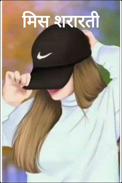 मिस शरारती