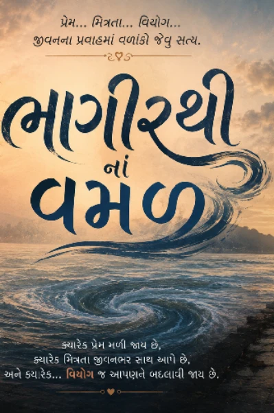 ભાગીરથી નાં વમળ - મિલાપ અને માધુર્યની ગાંઠ