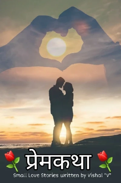 प्रेमकथा