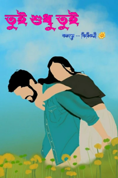 ❤তুই শুধু তুই (সকল পর্ব)❤