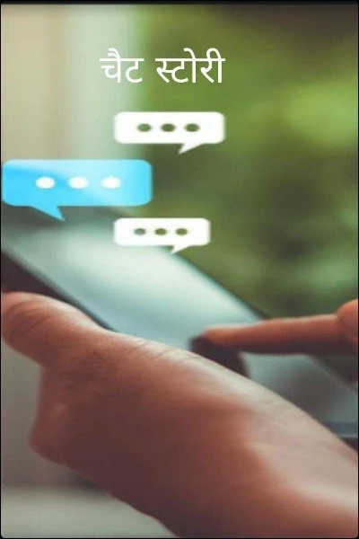 चैट स्टोरी